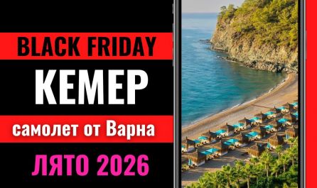 Черен петък Почивка в Кемер, Турция със самолет от Варна - 7 нощувки